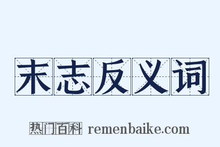 末志反义词是什么意思的图片